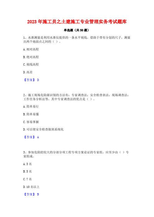 2023年施工员之土建施工专业管理实务考试题库