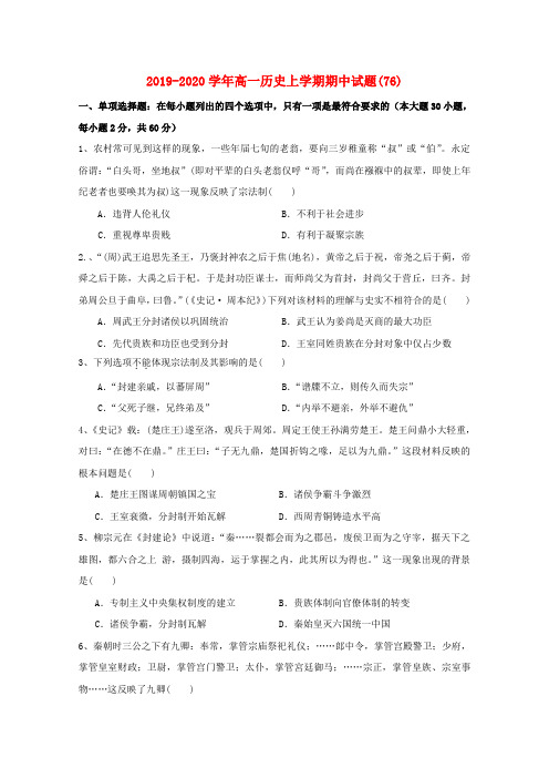 2019-2020学年高一历史上学期期中试题(76).doc