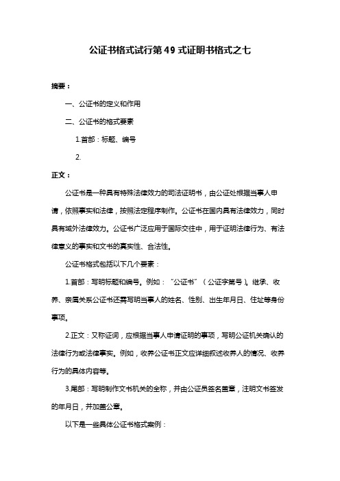 公证书格式试行第49式证明书格式之七