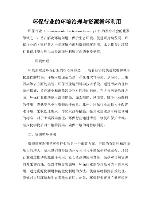 环保行业的环境治理与资源循环利用