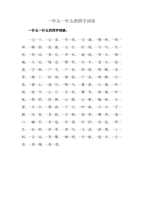 一什么一什么的四字词语