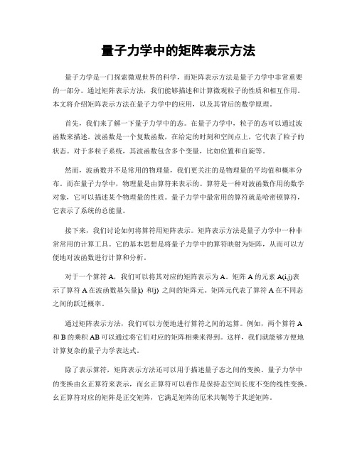 量子力学中的矩阵表示方法