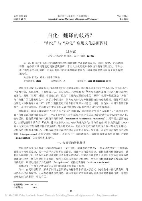 归化_翻译的歧路_归化_与_异化_应用文化层面探讨