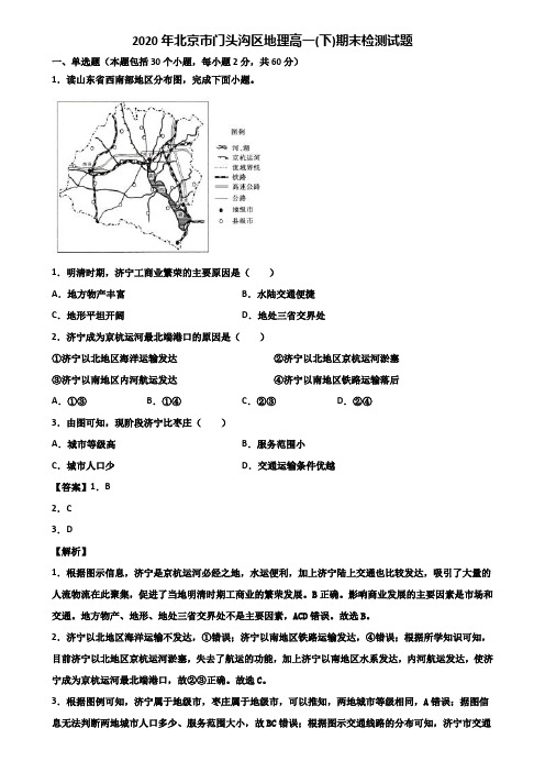 2020年北京市门头沟区地理高一(下)期末检测试题含解析