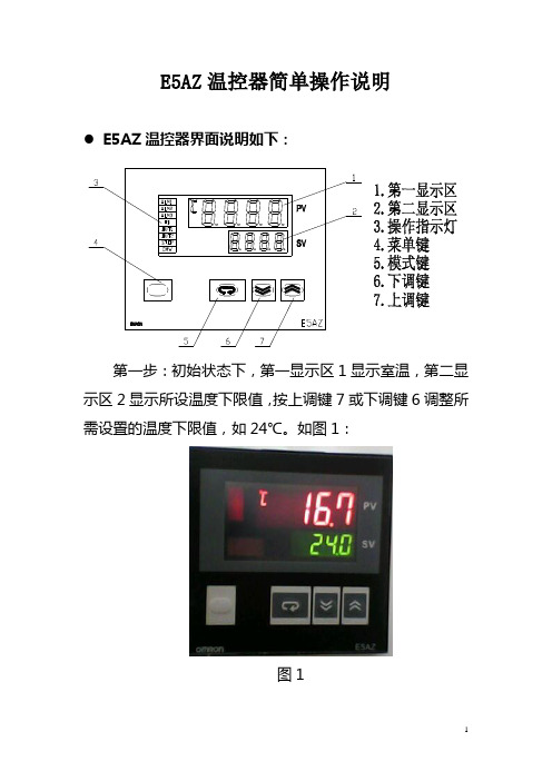 E5AZ温控器简单操作说明