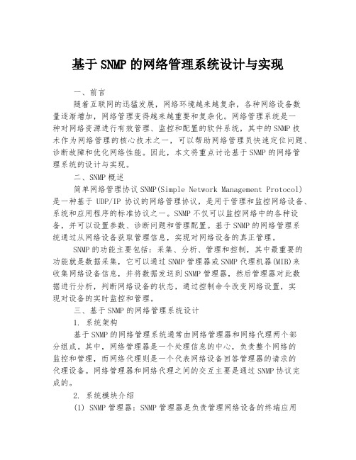 基于SNMP的网络管理系统设计与实现