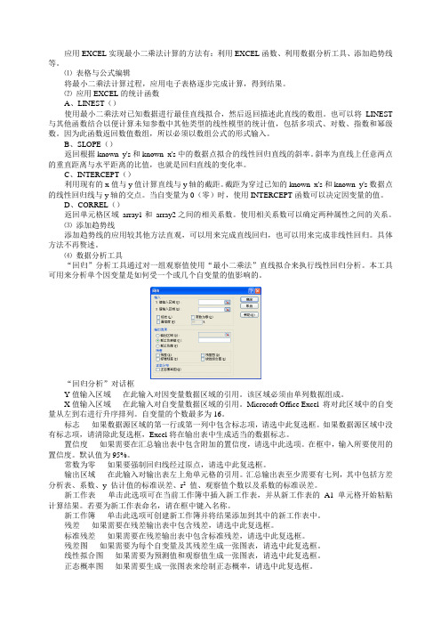 应用EXCEL实现最小二乘法计算的方法有：利用EXCEL函数