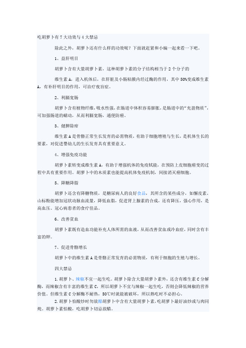 吃胡萝卜有7大功效与4大禁忌