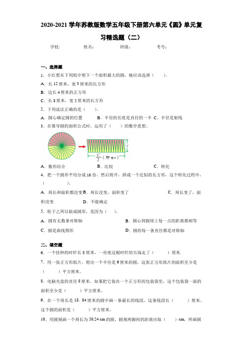 2020-2021学年苏教版数学五年级下册第六单元《圆》单元复习精选题(二)