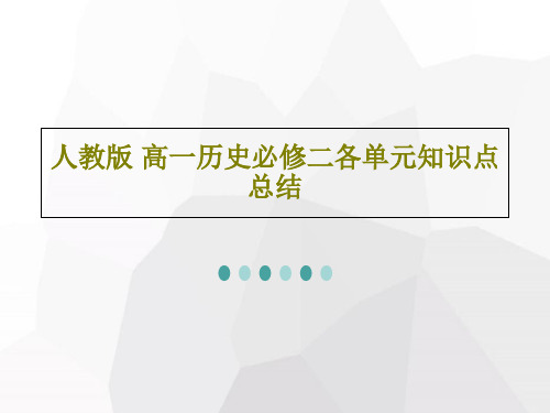 人教版 高一历史必修二各单元知识点总结共58页