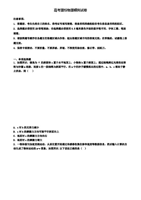 (9套试卷合集)2020内蒙古呼伦贝尔市高考理综物理五月模拟试卷