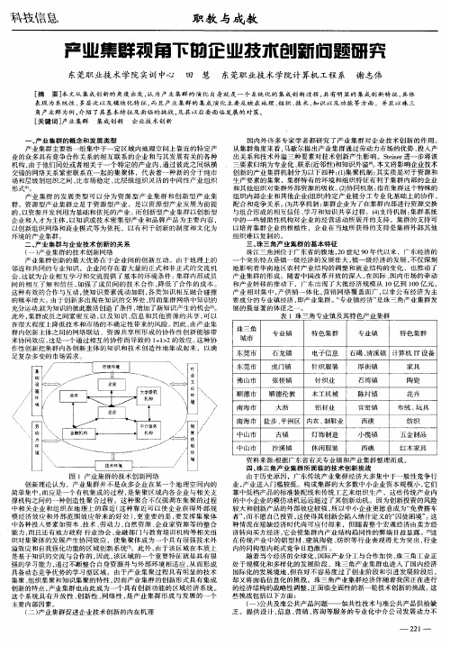 产业集群视角下的企业技术创新问题研究