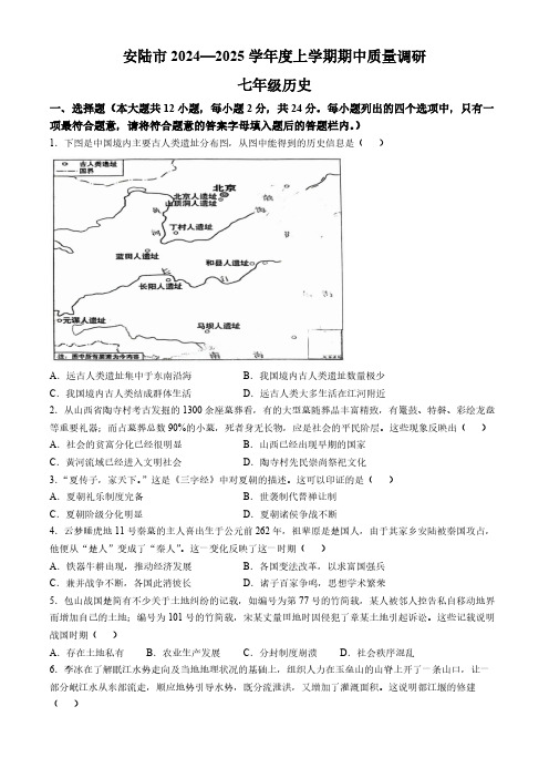 湖北省孝感市安陆市2024-2025学年七年级上学期期中历史试题(含答案)