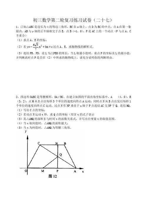 初三数学第二轮复习练习试卷27