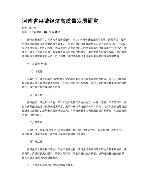 河南省县域经济高质量发展研究