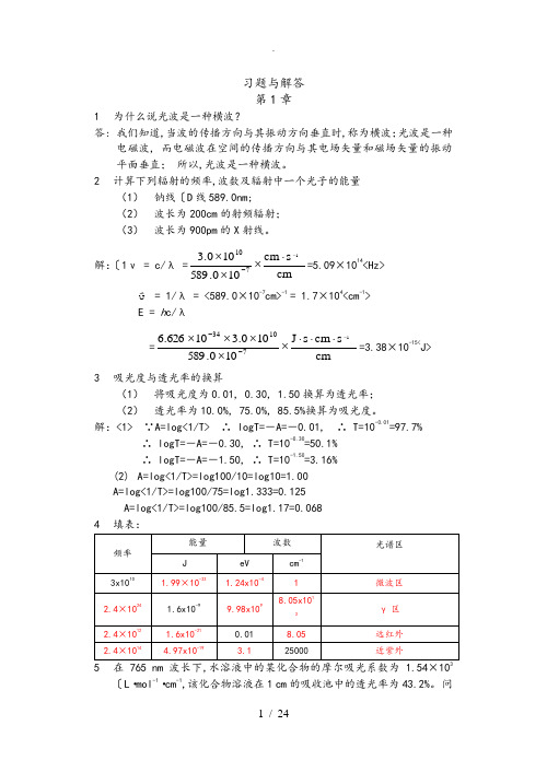 仪器分析原理(何金兰版)习题与解答(1)