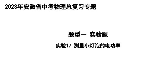 2023年安徽省中考物理总复习专题：实验17 测量小灯泡的电功率