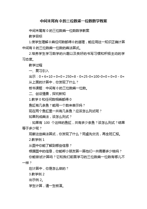 中间末尾有0的三位数乘一位数数学教案