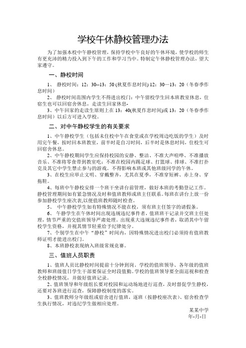 学校午休静校管理办法