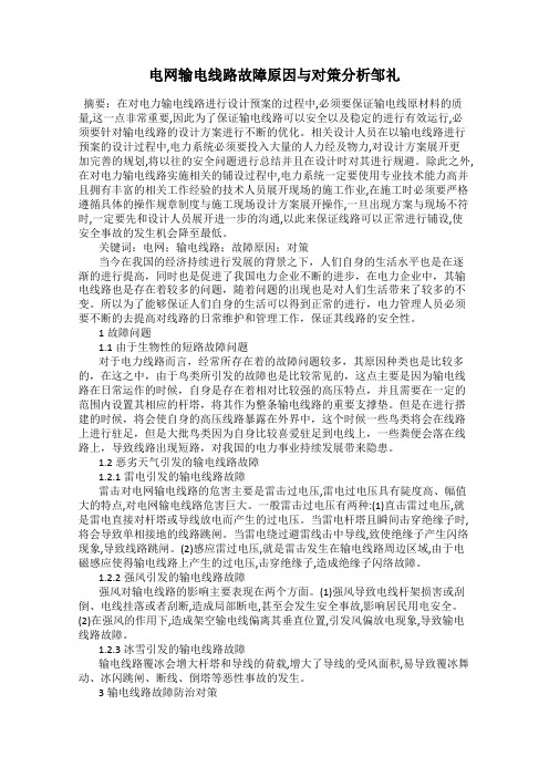 电网输电线路故障原因与对策分析邹礼