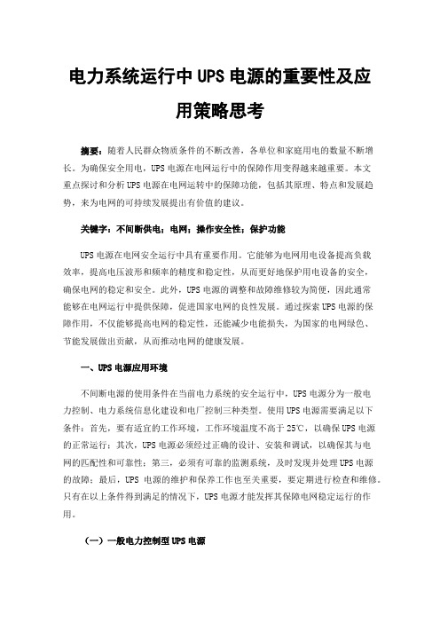 电力系统运行中UPS电源的重要性及应用策略思考