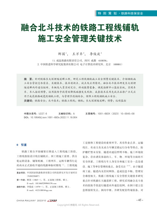 融合北斗技术的铁路工程线铺轨施工安全管理关键技术