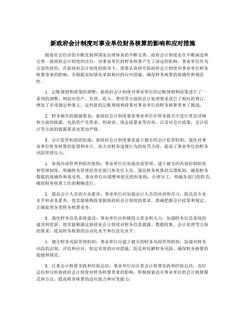 新政府会计制度对事业单位财务核算的影响和应对措施