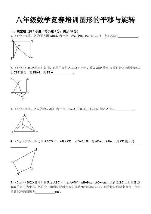 八年级数学竞赛培训：图形的平移与旋转