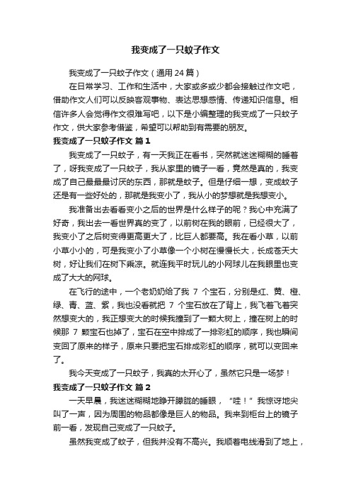 我变成了一只蚊子作文（通用24篇）