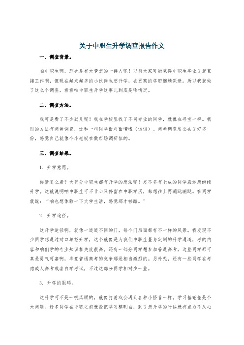 关于中职生升学调查报告作文