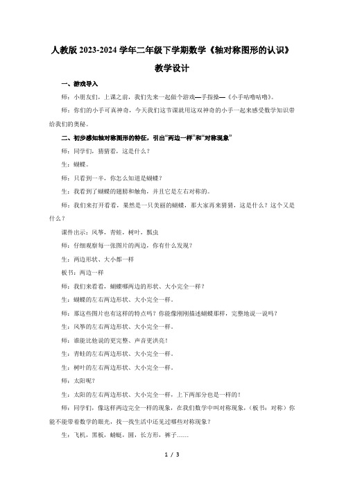 人教版2023-2024学年二年级下学期数学《轴对称图形的认识》教学设计