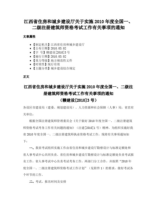 江西省住房和城乡建设厅关于实施2010年度全国一、二级注册建筑师资格考试工作有关事项的通知