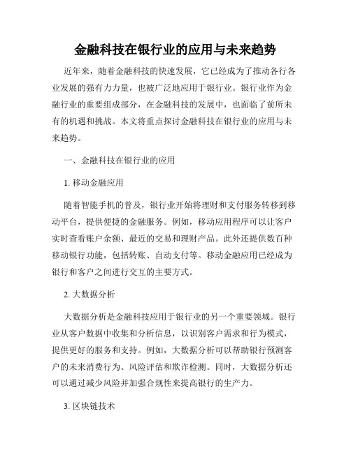 金融科技在银行业的应用与未来趋势