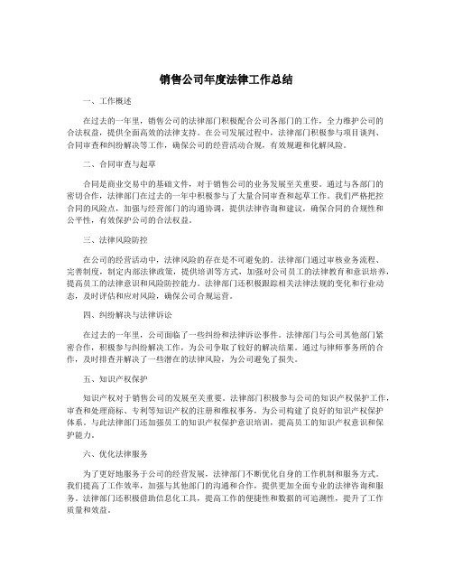 销售公司年度法律工作总结