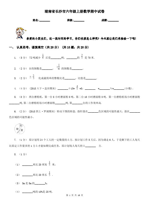 湖南省长沙市六年级上册数学期中试卷