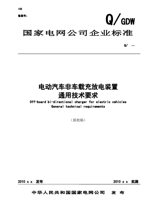 电动汽车非车载充放电装置通用技术要求