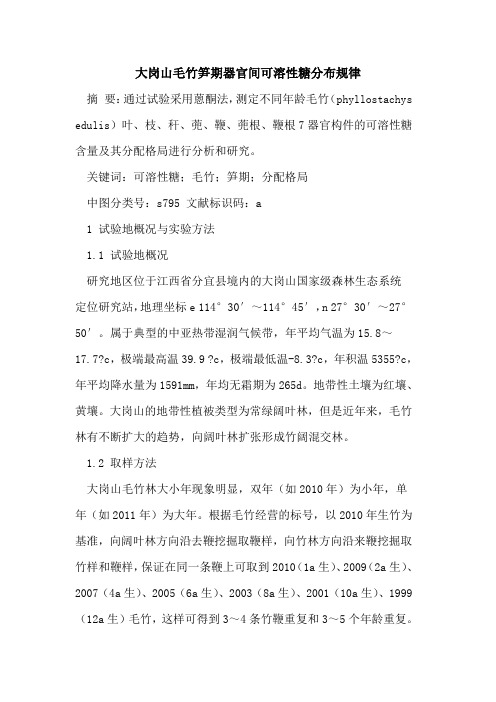 大岗山毛竹笋期器官间可溶性糖分布规律