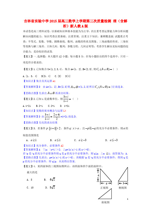 吉林省实验中学届高三数学上学期第三次质量检测 理(含解析)新人教A版