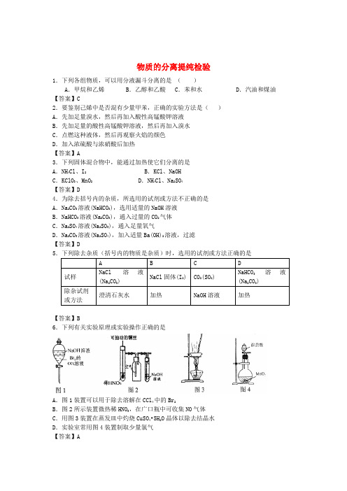 河南省示范性高中罗山高中2017届高考化学 考点梳理 物质的分离提纯检验检测题