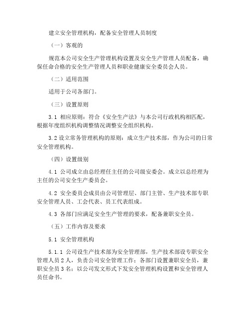 设置安全管理机构和配置安全管理人员制度