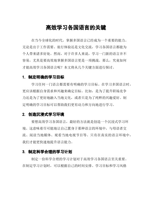 高效学习各国语言的关键