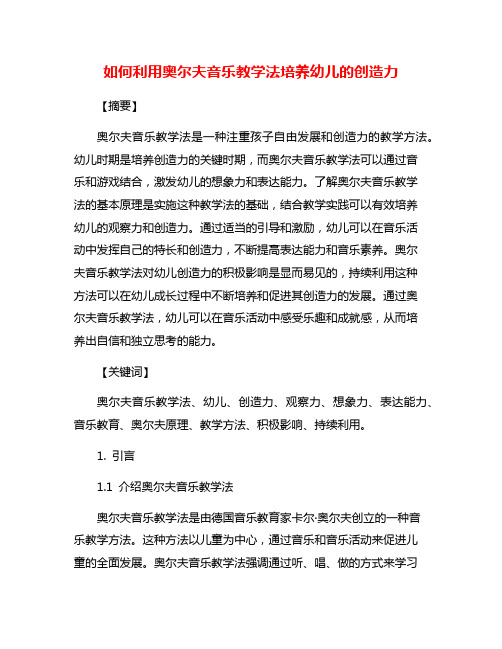 如何利用奥尔夫音乐教学法培养幼儿的创造力