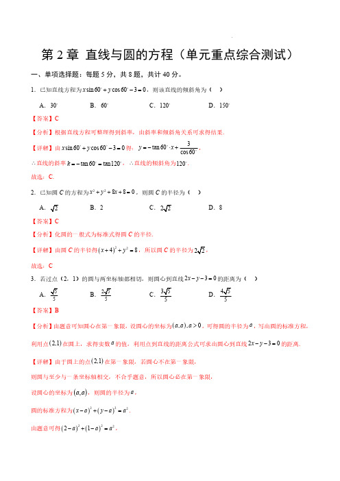 2023-2024学年高二数学单元速记——直线与圆的方程(单元重点综合测试)(解析版)