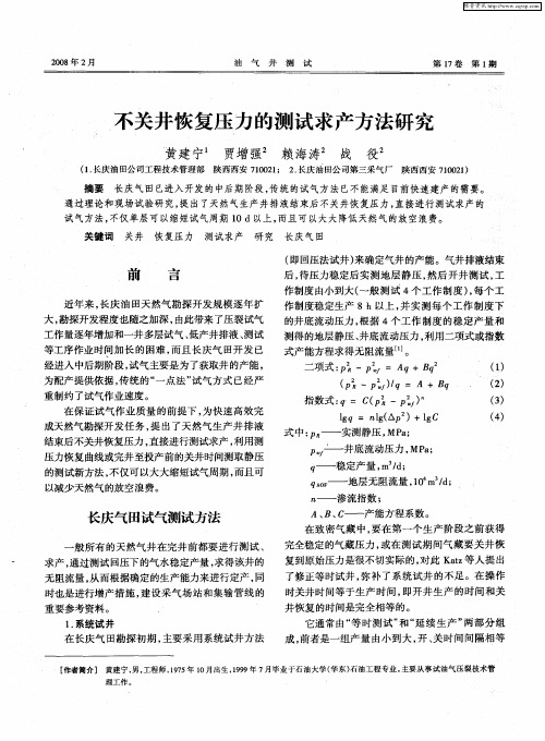 不关井恢复压力的测试求产方法研究