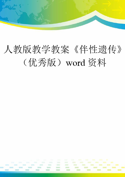 人教版教学教案《伴性遗传》(优秀版)word资料