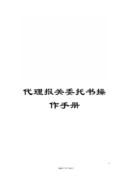 代理报关委托书操作手册