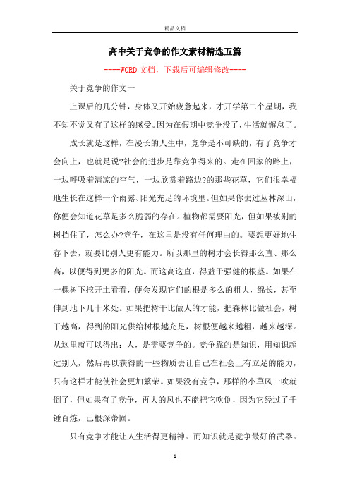 高中关于竞争的作文素材精选五篇