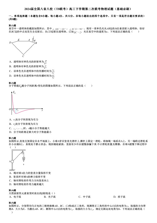 2024届全国八省八校(T8联考)高三下学期第二次联考物理试题(基础必刷)