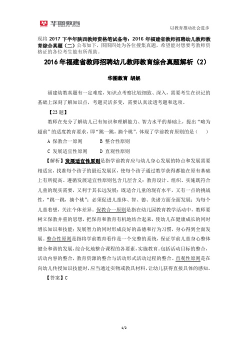 2017下半年陕西教师资格笔试备考：2016年福建省教师招聘幼儿教师教育综合真题(二)