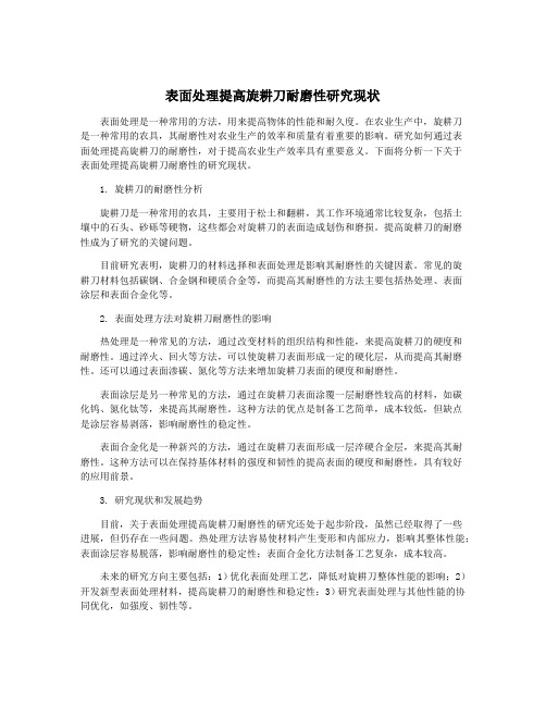 表面处理提高旋耕刀耐磨性研究现状